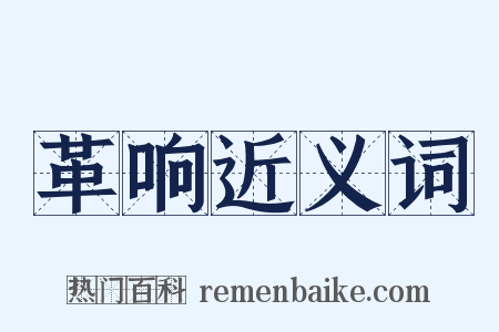 革响近义词是什么意思的图片